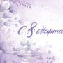 Занавес 8 марта 004
