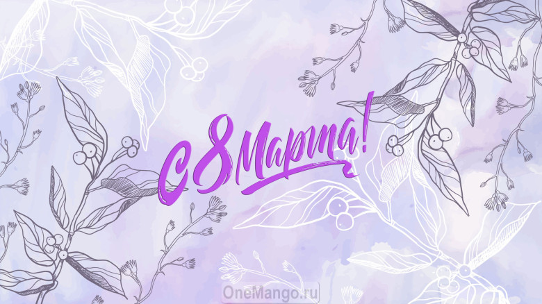 Занавес 8 марта 008