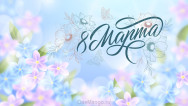 Занавес 8 марта 011