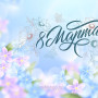 Занавес 8 марта 011