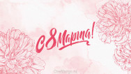 Занавес 8 марта 012