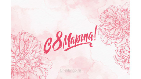 Занавес 8 марта 012