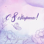 Занавес 8 марта 013