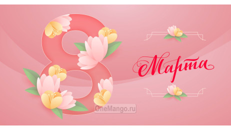 Занавес 8 марта 016