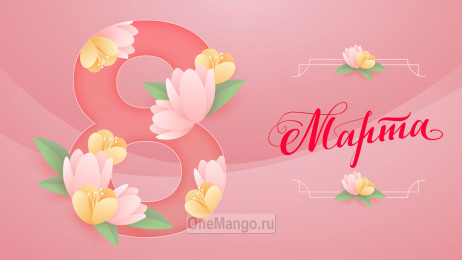 Занавес 8 марта 016