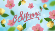 Занавес 8 марта 020