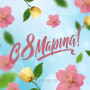 Занавес 8 марта 020