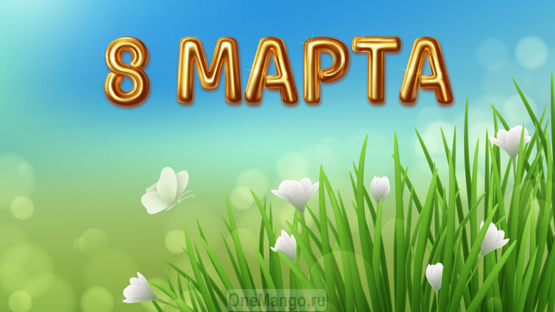 Занавес 8 марта 021