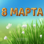 Занавес 8 марта 021