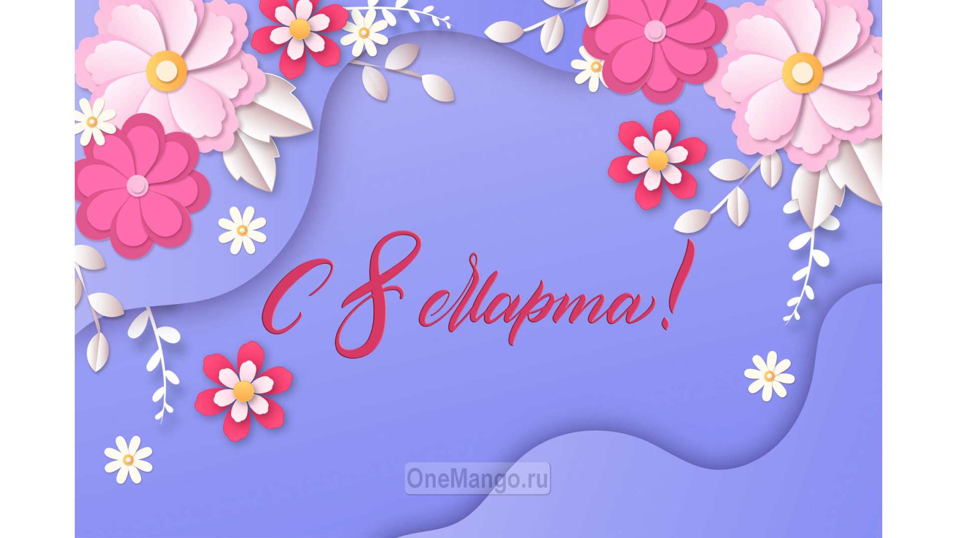 Занавес 8 марта 022