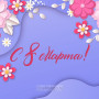 Занавес 8 марта 022