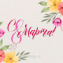 Занавес 8 марта 023