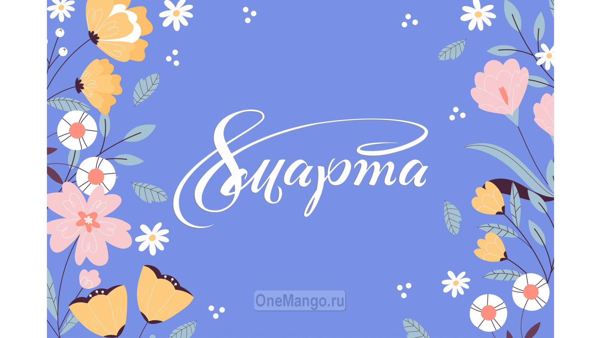 Занавес 8 марта 025