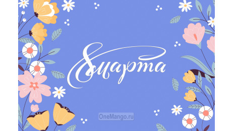 Занавес 8 марта 025