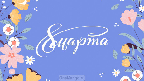 Занавес 8 марта 025