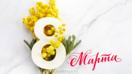 Занавес 8 марта 026