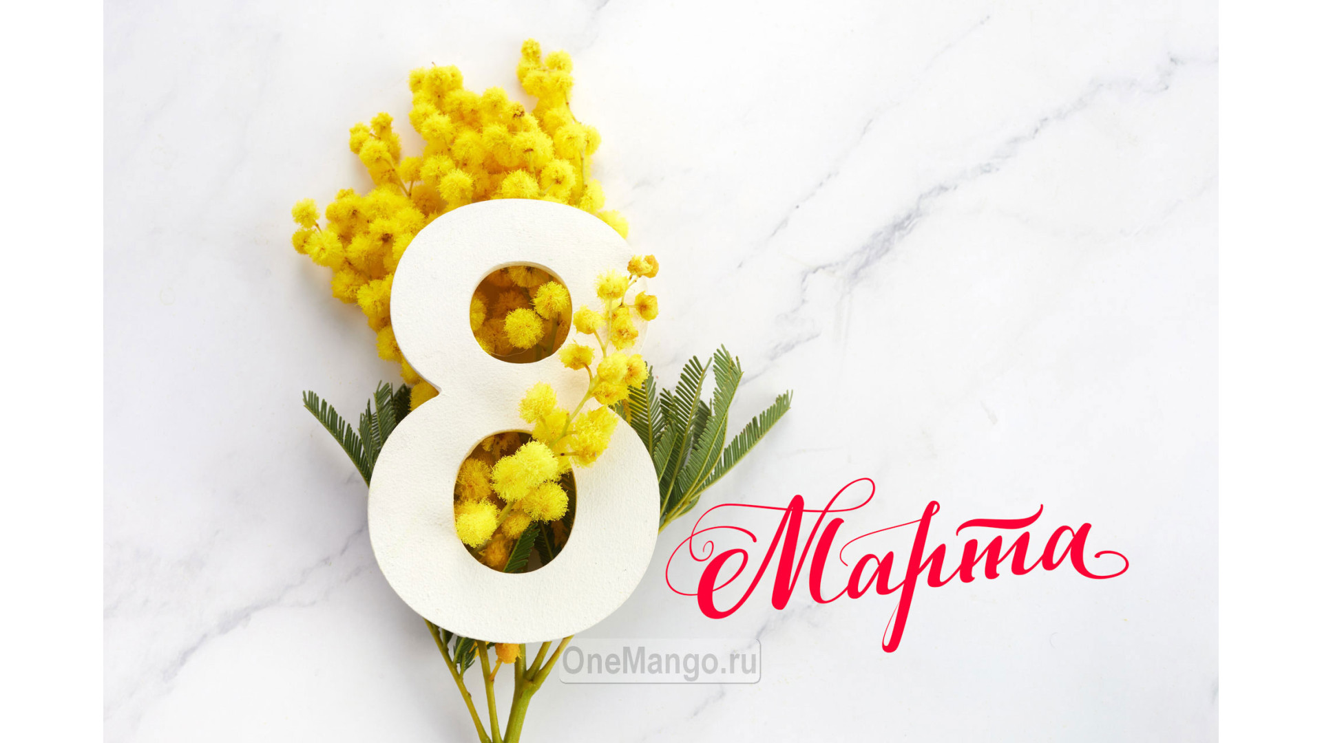 Занавес 8 марта 026