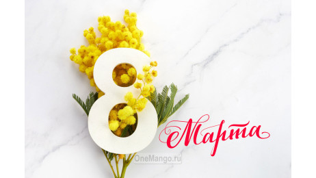 Занавес 8 марта 026
