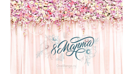 Занавес 8 марта 034