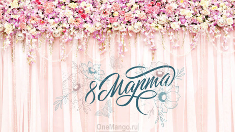 Занавес 8 марта 034