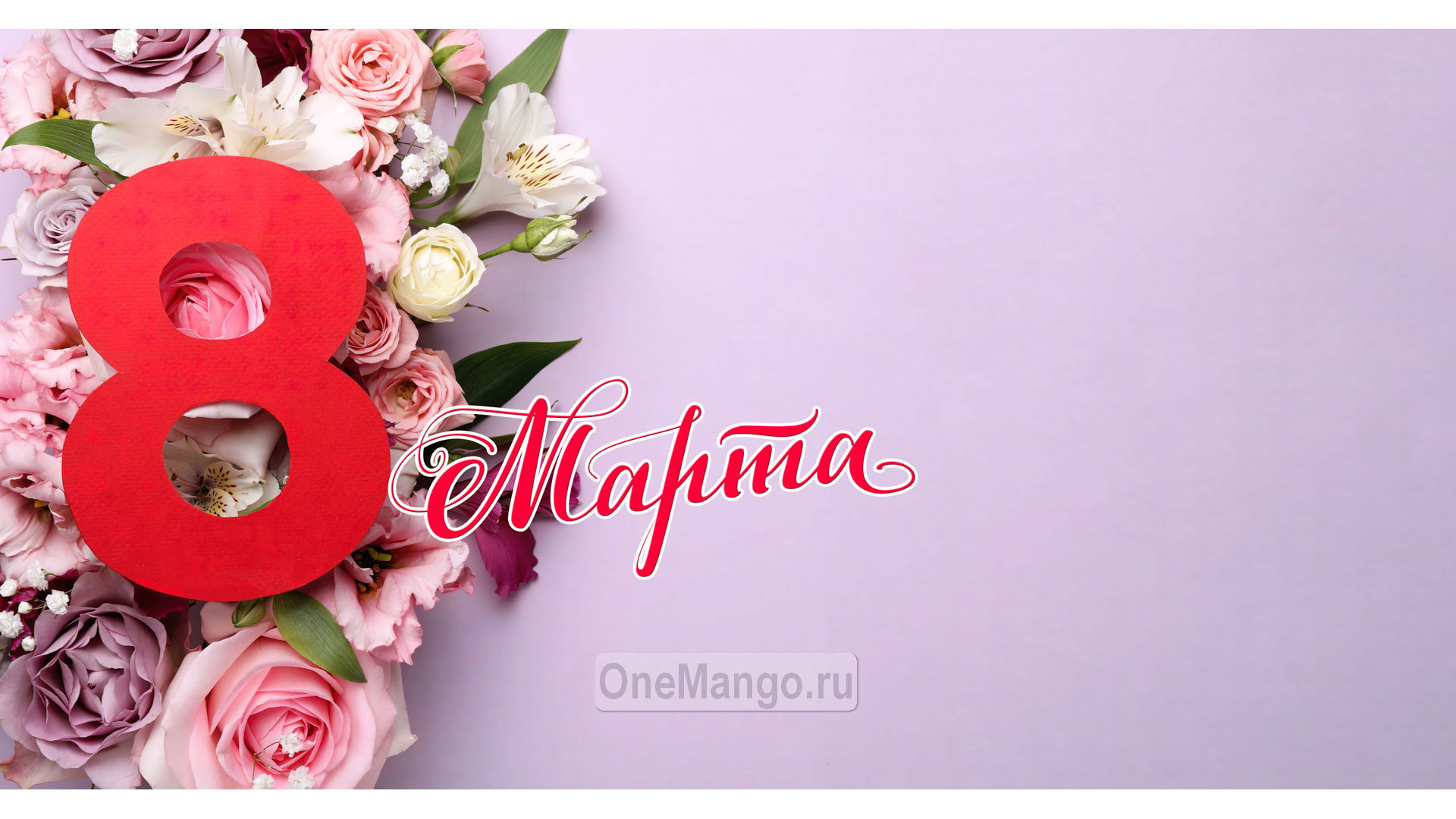Занавес 8 марта 037