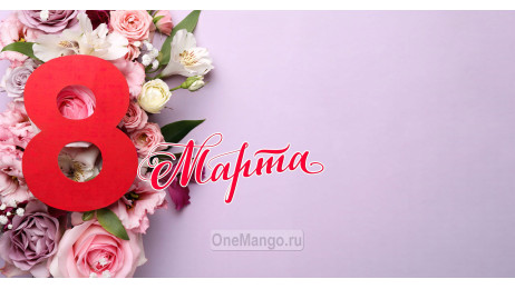 Занавес 8 марта 037