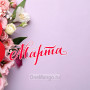 Занавес 8 марта 037