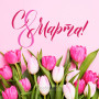 Занавес 8 марта 039