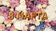 Занавес 8 марта 041