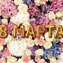 Занавес 8 марта 041