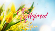 Занавес 8 марта 043