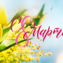 Занавес 8 марта 043