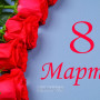 Занавес 8 марта 044