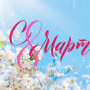 Занавес 8 марта 056