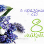 Занавес 8 марта 061