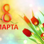 Занавес 8 марта 065
