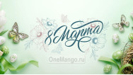 Занавес 8 марта 071