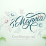 Занавес 8 марта 071
