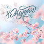 Занавес 8 марта 072