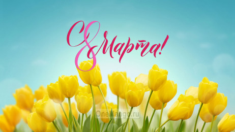 Занавес 8 марта 075