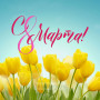 Занавес 8 марта 075