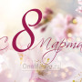 Занавес 8 марта 078