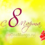 Занавес 8 марта 080