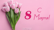 Занавес 8 марта 081