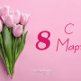 Занавес 8 марта 081