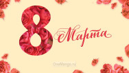 Занавес 8 марта 082
