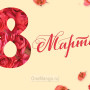 Занавес 8 марта 082