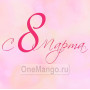 Занавес 8 марта 085