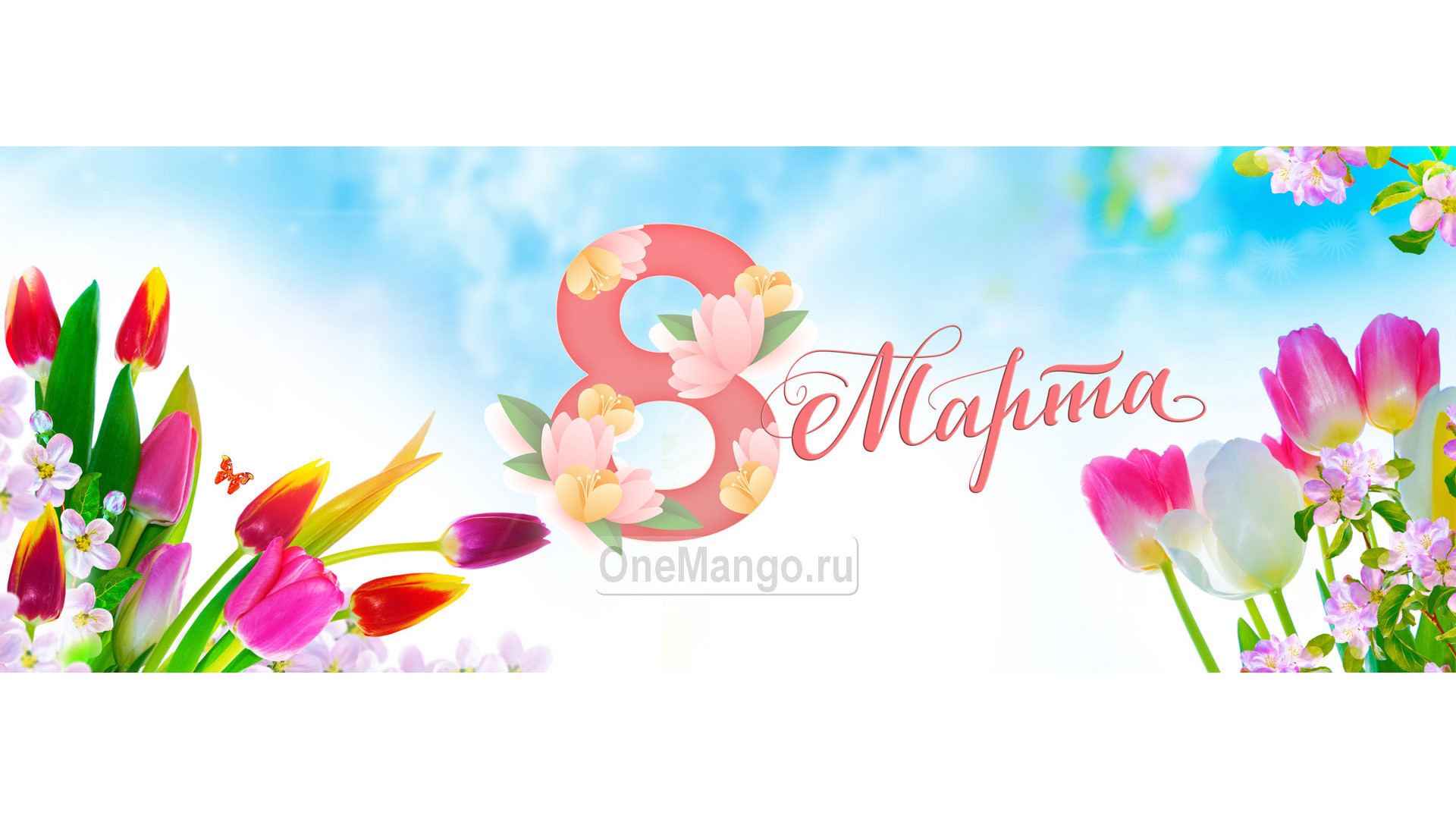 Занавес 8 марта 088