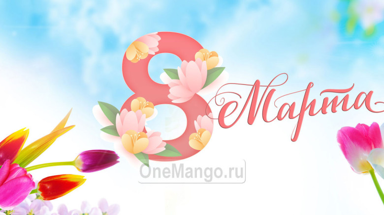 Занавес 8 марта 088